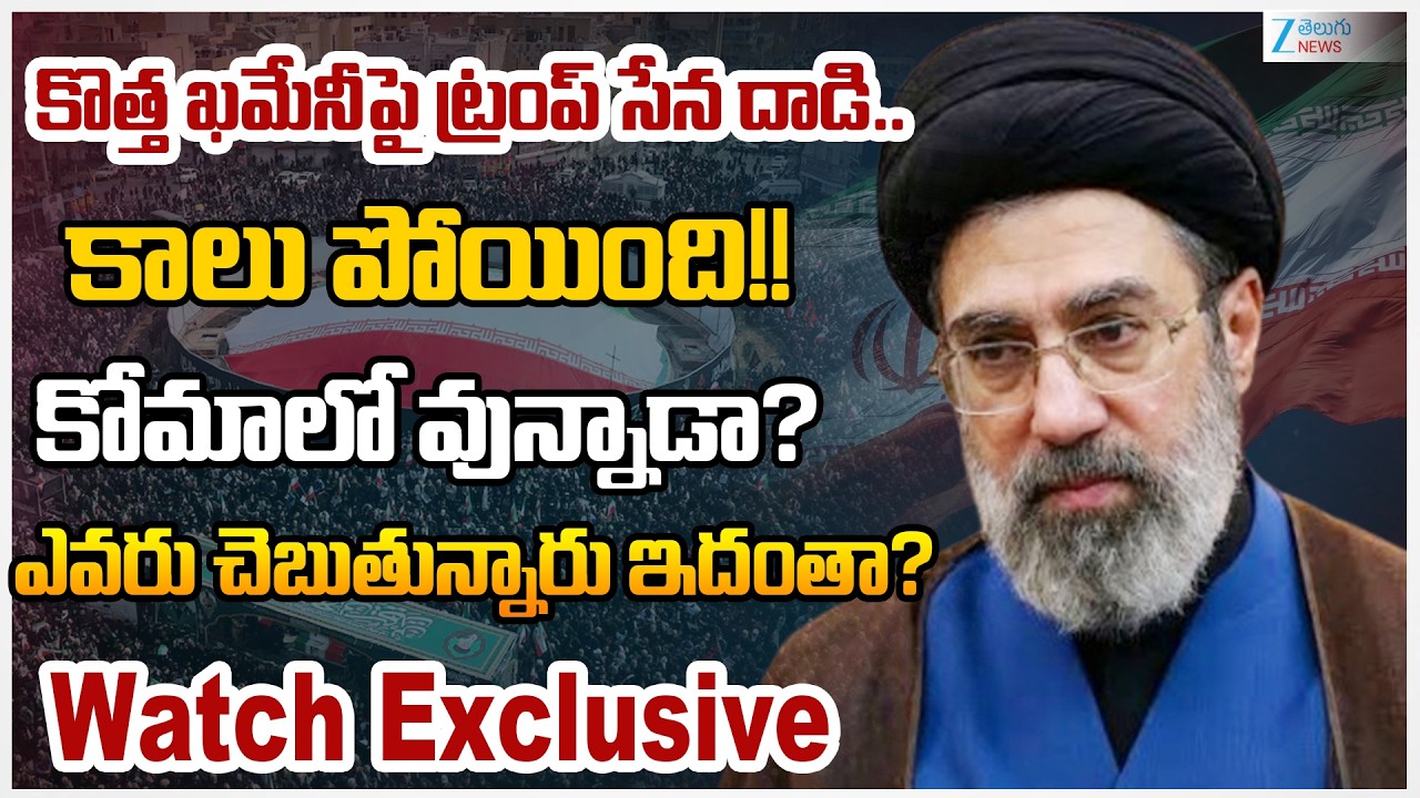 Iran's Supreme Leader Mojtaba Khamenei 'Lost Leg, In Coma'? Trump Says 'Probably Alive' | Zee News