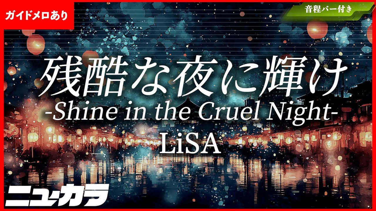 【高品質カラオケ（生演奏）】残酷な夜に輝け - Shine in the Cruel Night / LiSA- 劇場版「鬼滅の刃」無限城編 第一章 猗窩座再来』主題歌【ガイドあり】