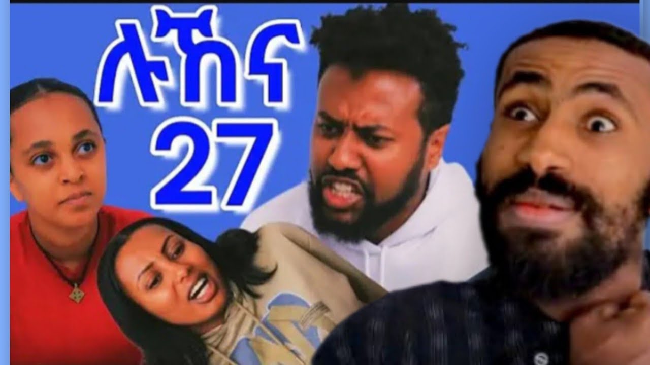 #ሉኸና#ክፍል(27)#