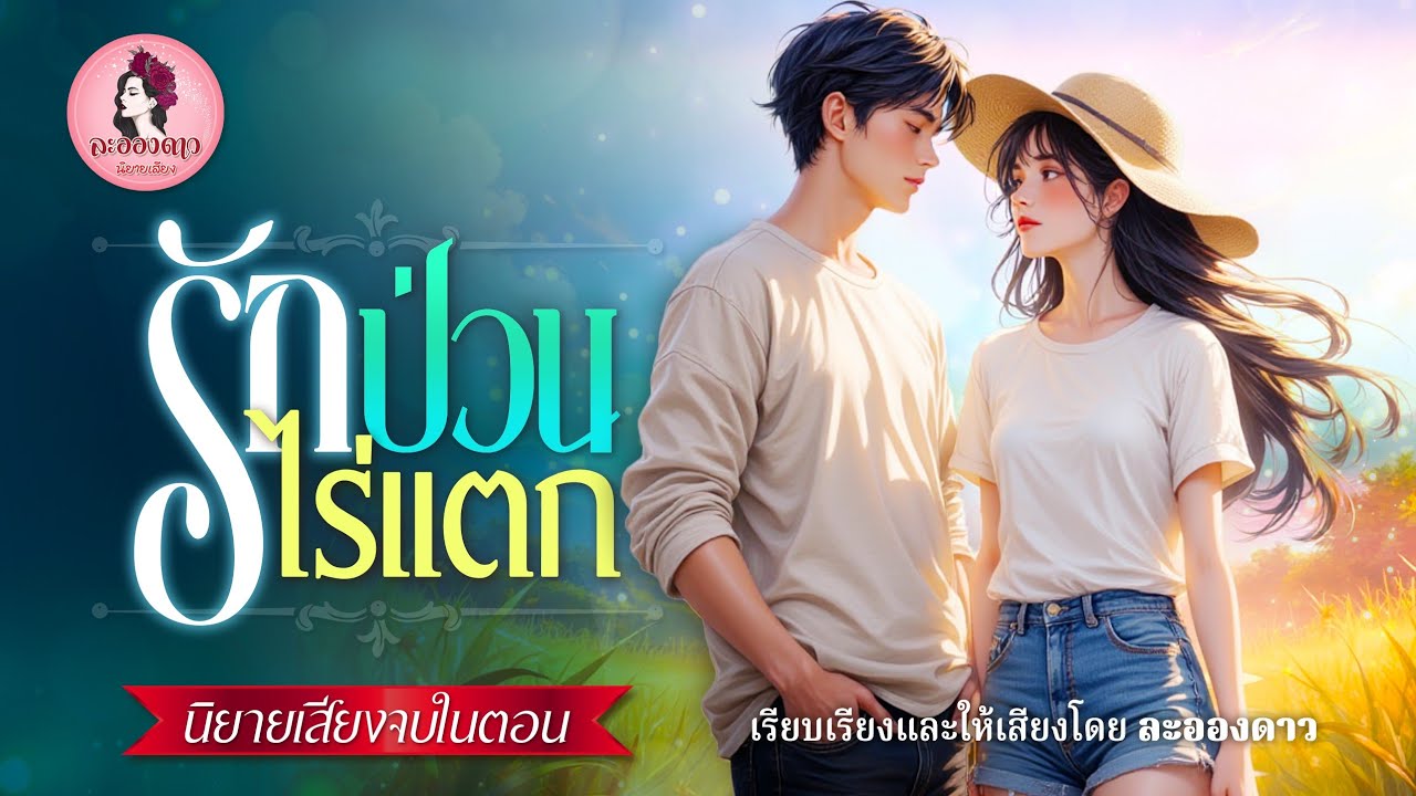 รักป่วนไร่แตก (นิยายจบในตอน) / เรียบเรียงและให้เสียงโดยละอองดาว #นิยายเสียง #เรื่องสั้นจบในตอน