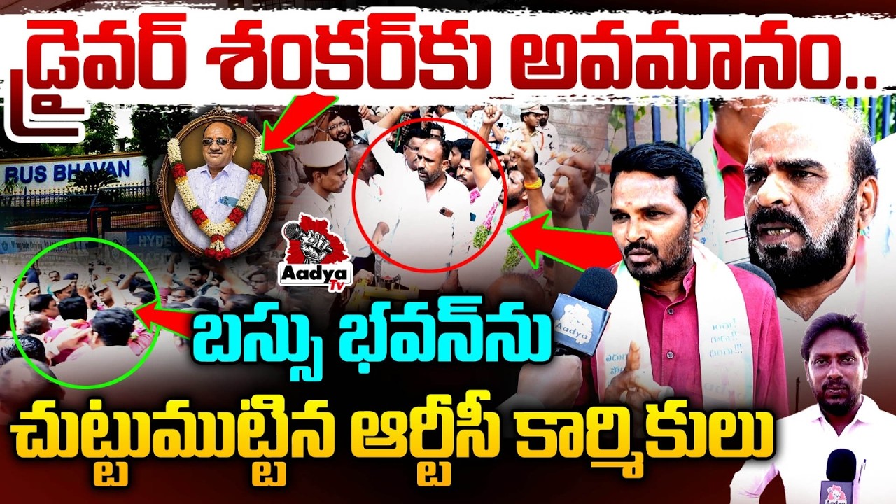 మంత్రి పొన్నం చీప్ ట్రిక్స్..| RTC Employees POWERFUL Strike to Minister Ponnam Prabhakar | Aadya Tv