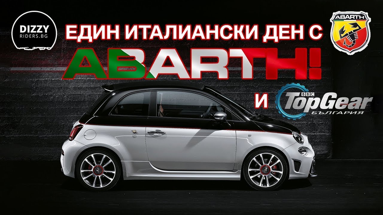 Един италиански ден с Abarth!