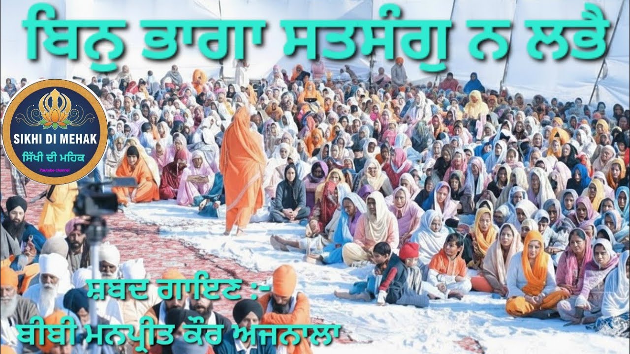 Bin Bhaga Satsang Na Labhe (Shabad Kirtan) -Bibi Manpreet Kaur Ajnala