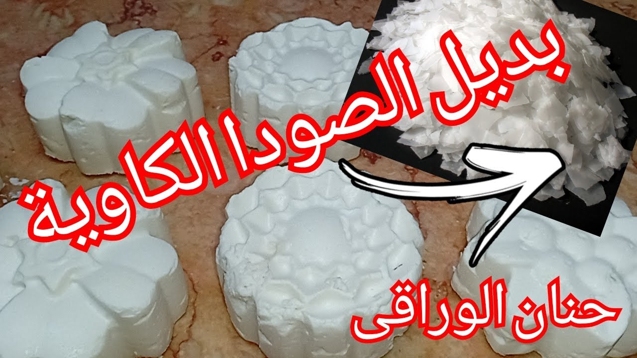 بديل الصودا الكاوية لعمل الصابون الصلب حصري لاول مرة على اليوتيوب