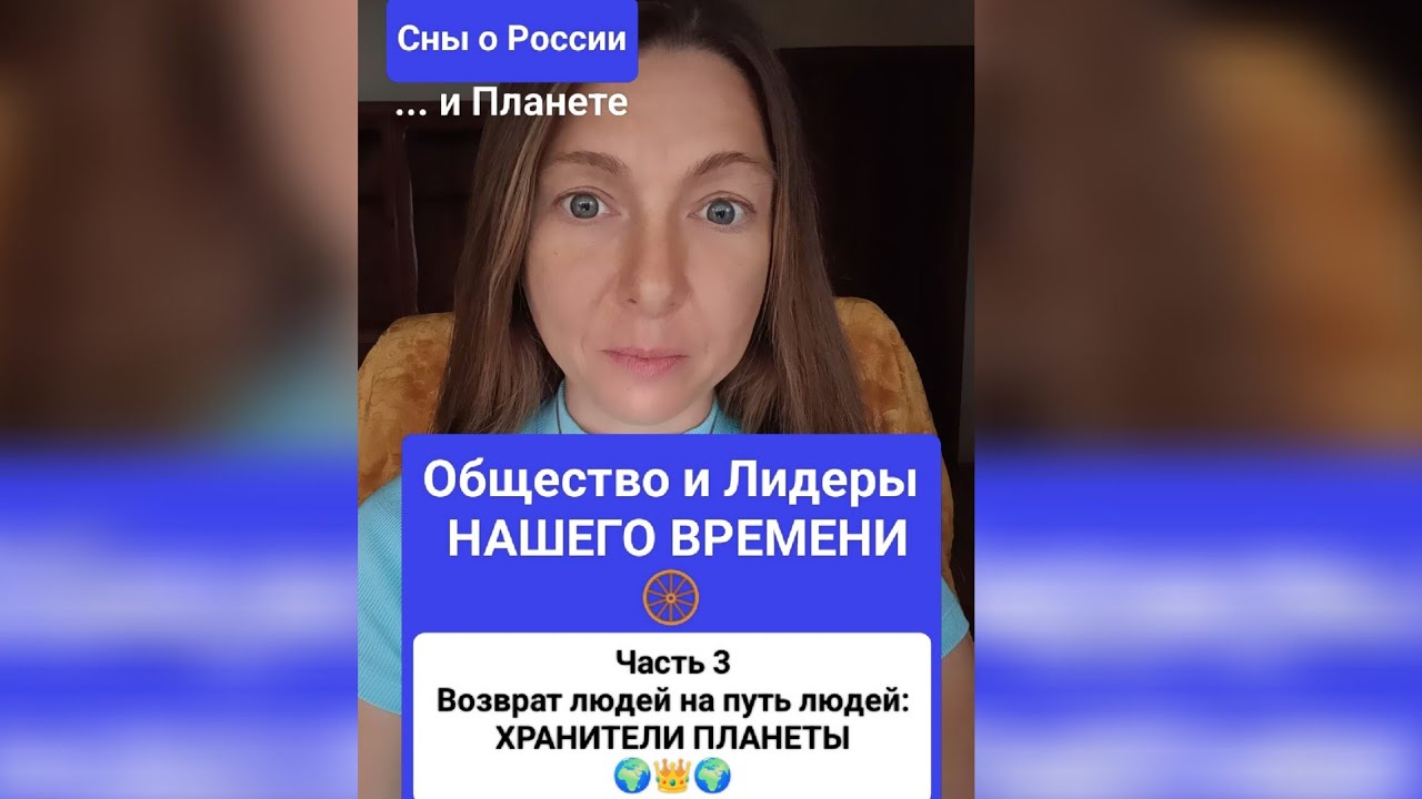 Возврат людей НА ПУТЬ ЛЮДЕЙ. Хранители Планеты  -  Общество и Лидеры Ч3