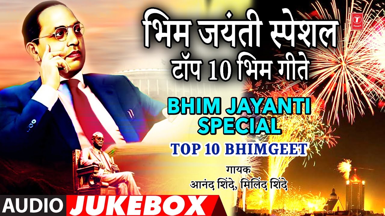 भिम जयंती स्पेशल टॉप 10 भिम गीते I Bhim Jayanti Special Top 10 Bhimgeet Marathi Bhim Jayanti Special