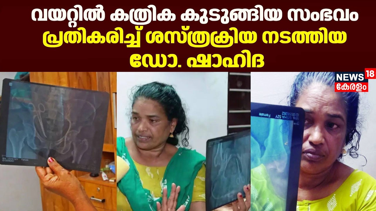 വയറ്റിൽ കത്രിക കുടുങ്ങിയ സംഭവം; പ്രതികരിച്ച് ശസ്ത്രക്രിയനടത്തിയ Dr.Shahidha |Alappuzha |Veena George