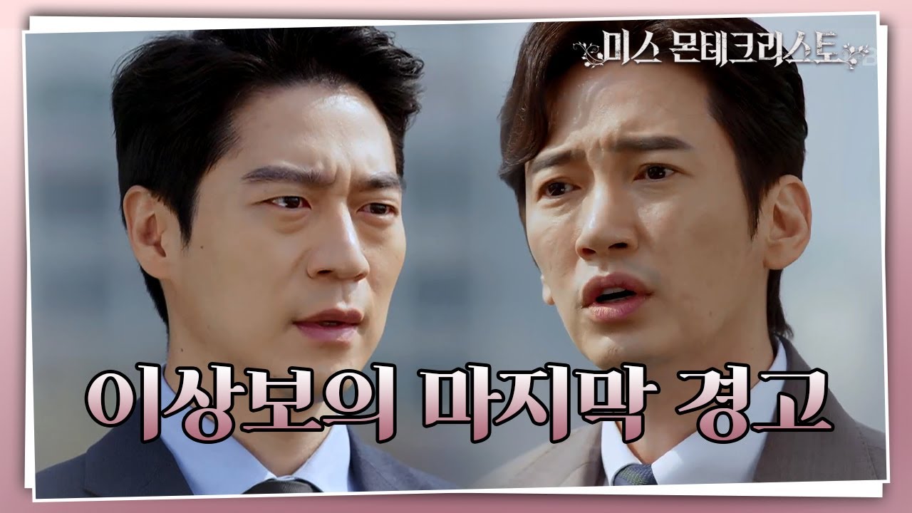 경성환을 불러낸 이상보의 마지막 경고 ＂더 이상 황 팀장 힘들게 만들지 마!＂ [미스 몬테크리스토] | KBS 210422 방송