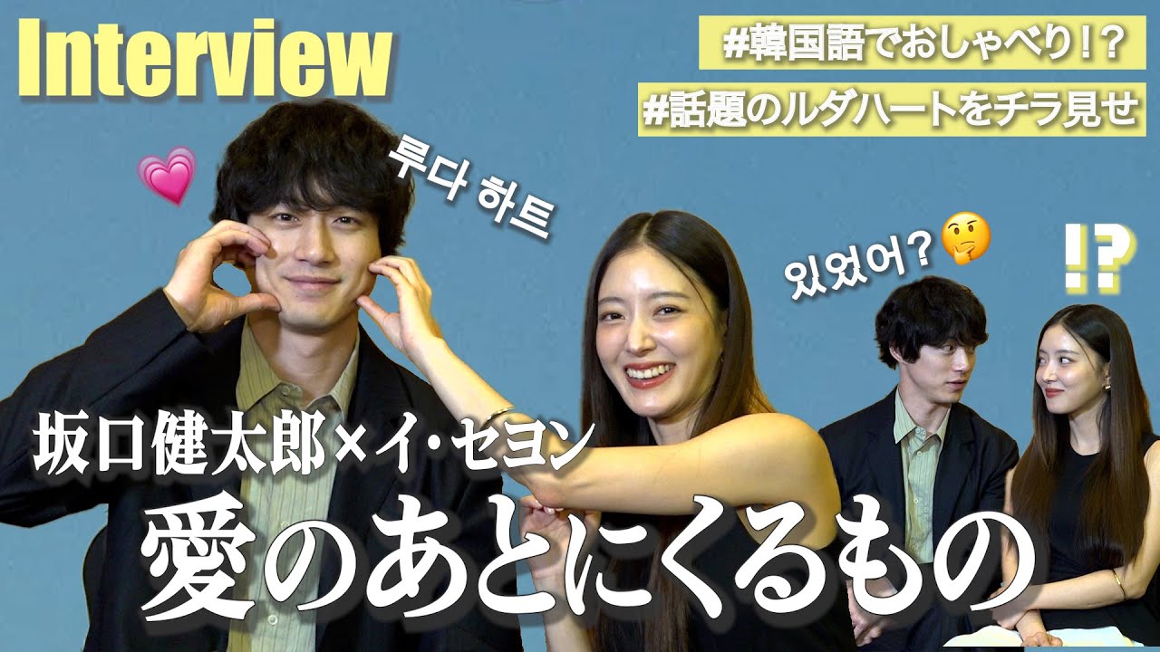 坂口健太郎（사카구치켄타로）×イ・セヨンに直撃インタビュー！撮影中も韓国語で仲良くおしゃべり！？　Prime Video『愛のあとにくるもの』インタビュー