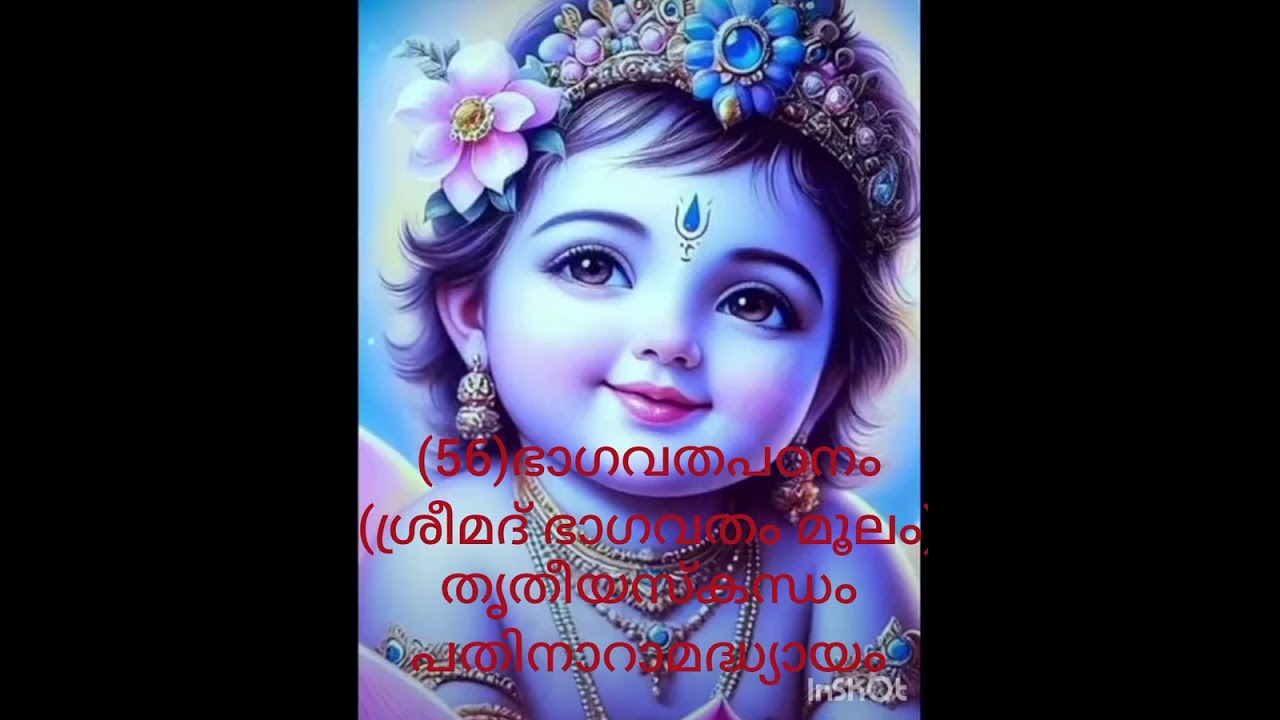 [56] ഭാഗവതപഠനം( ശ്രീമദ് ഭാഗവതം മൂലം)തൃതീയസ്കന്ധം( പതിനാറാമദ്ധ്യായം)