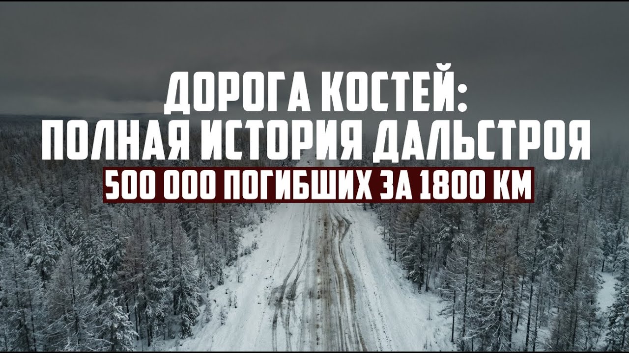 Дорога Костей: Полная история Дальстроя | 500 000 погибших за 1800 км