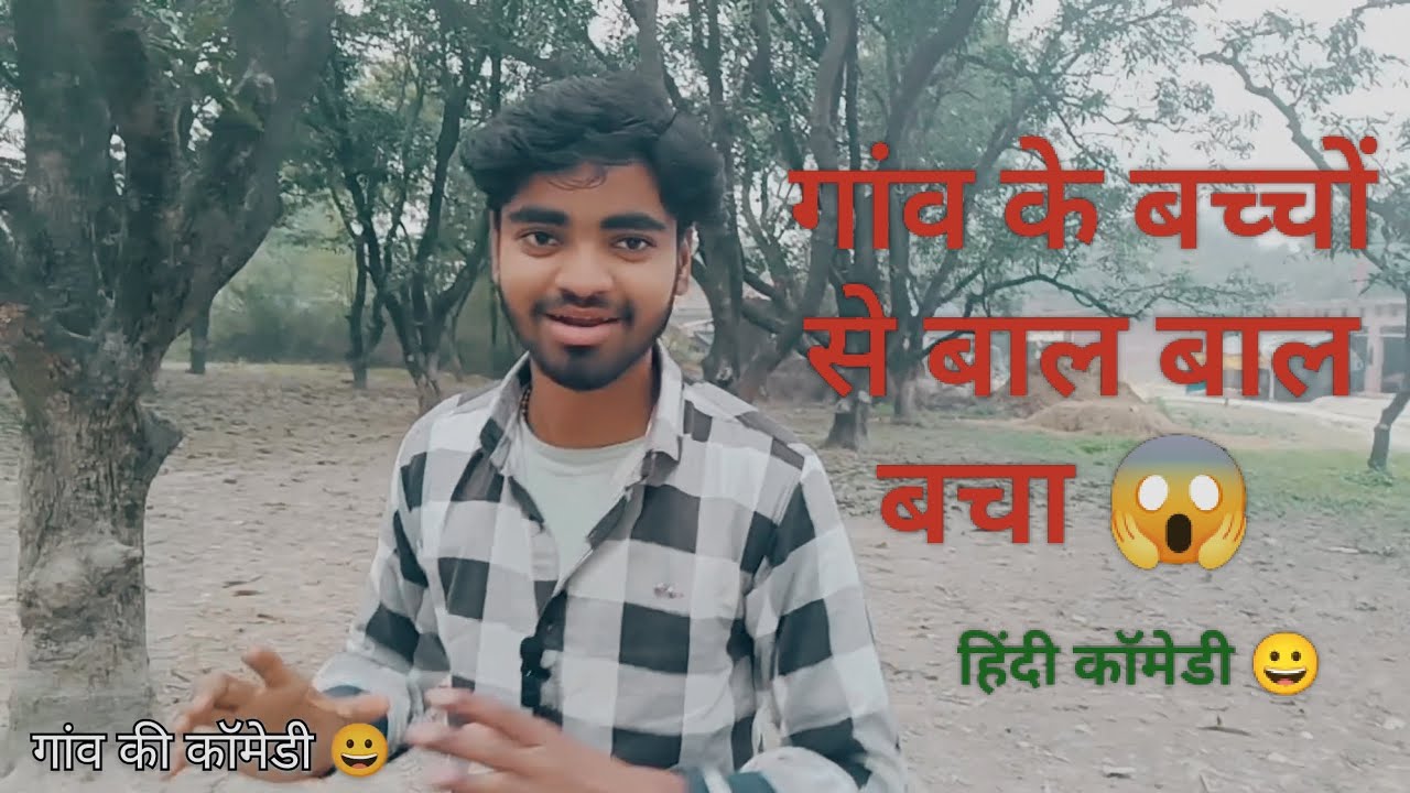गांव के शैतान बच्चे 😱 #funnyvideo #comedyvideo #funnymoments #youtubeshorts #youtube #trending 