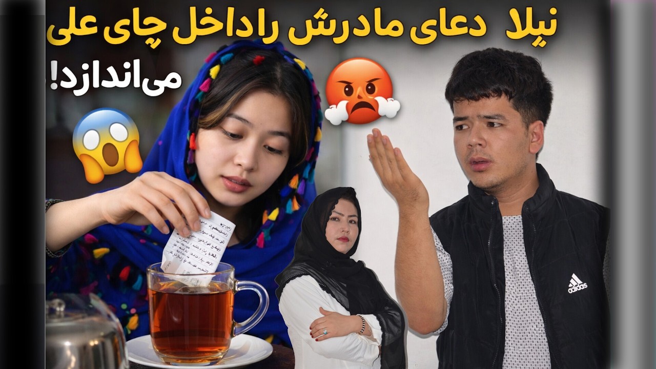 وقتی علی خیلی بد اخلاق شد 😡 نیلا چه کار کرد؟ 😲 | علی و نیلا 🎬