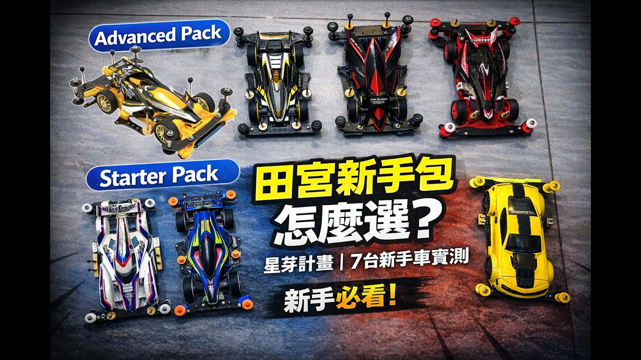 田宮新手包 ADVANCED / STARTER  PACK  該怎麼選?  新手必看!!  #公園大叔 #星芽計畫