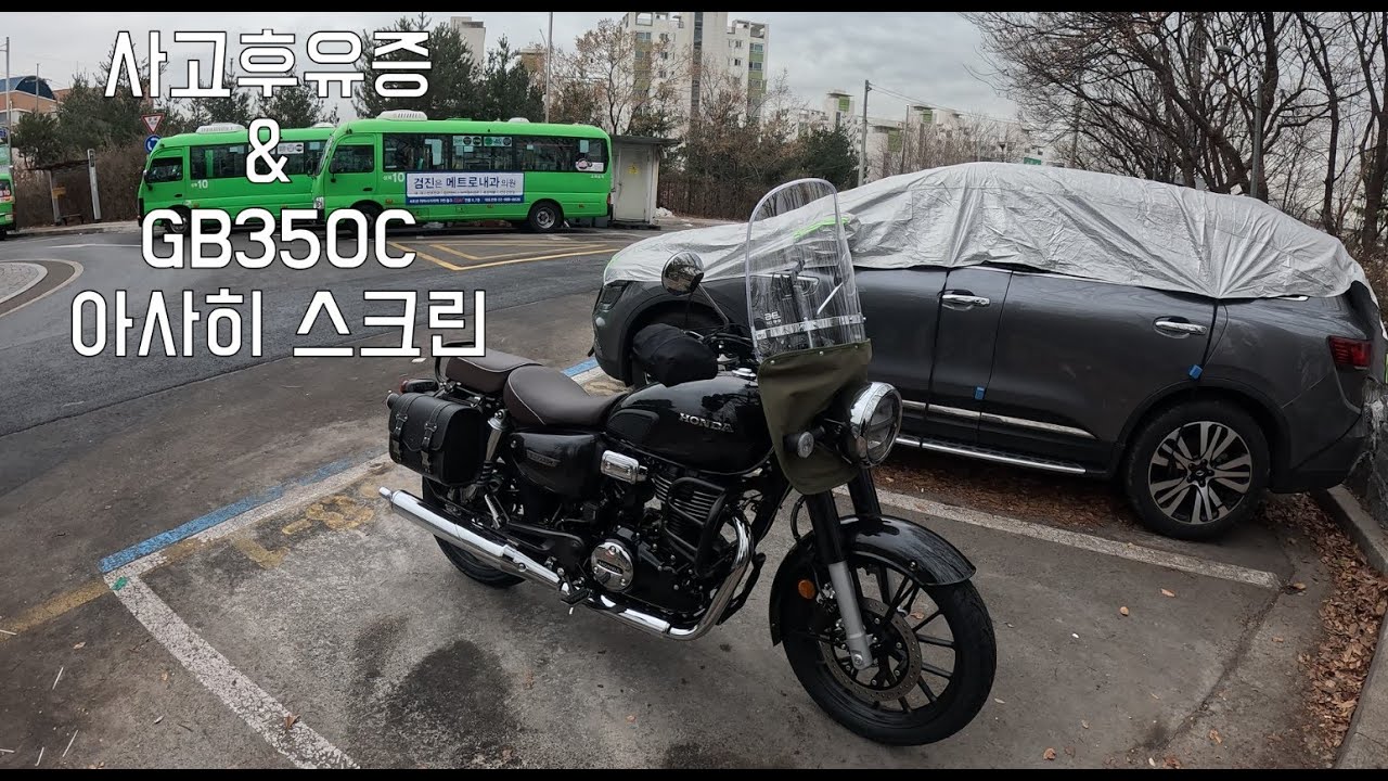 겨울철 오토바이는 역시 대감스크린이 최고 GB350C 아사히 스크린