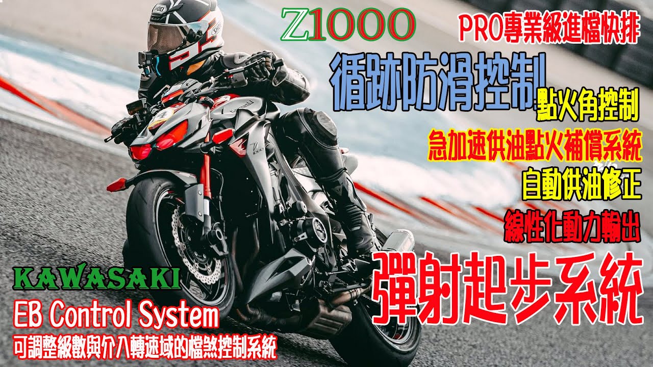 四代Z1000電控性能大晉級 TC循跡防滑 LC彈射起步 QS電子快排 EB引擎煞車控制系統 動力操控大升級 全給Rapid Bike給包辦了