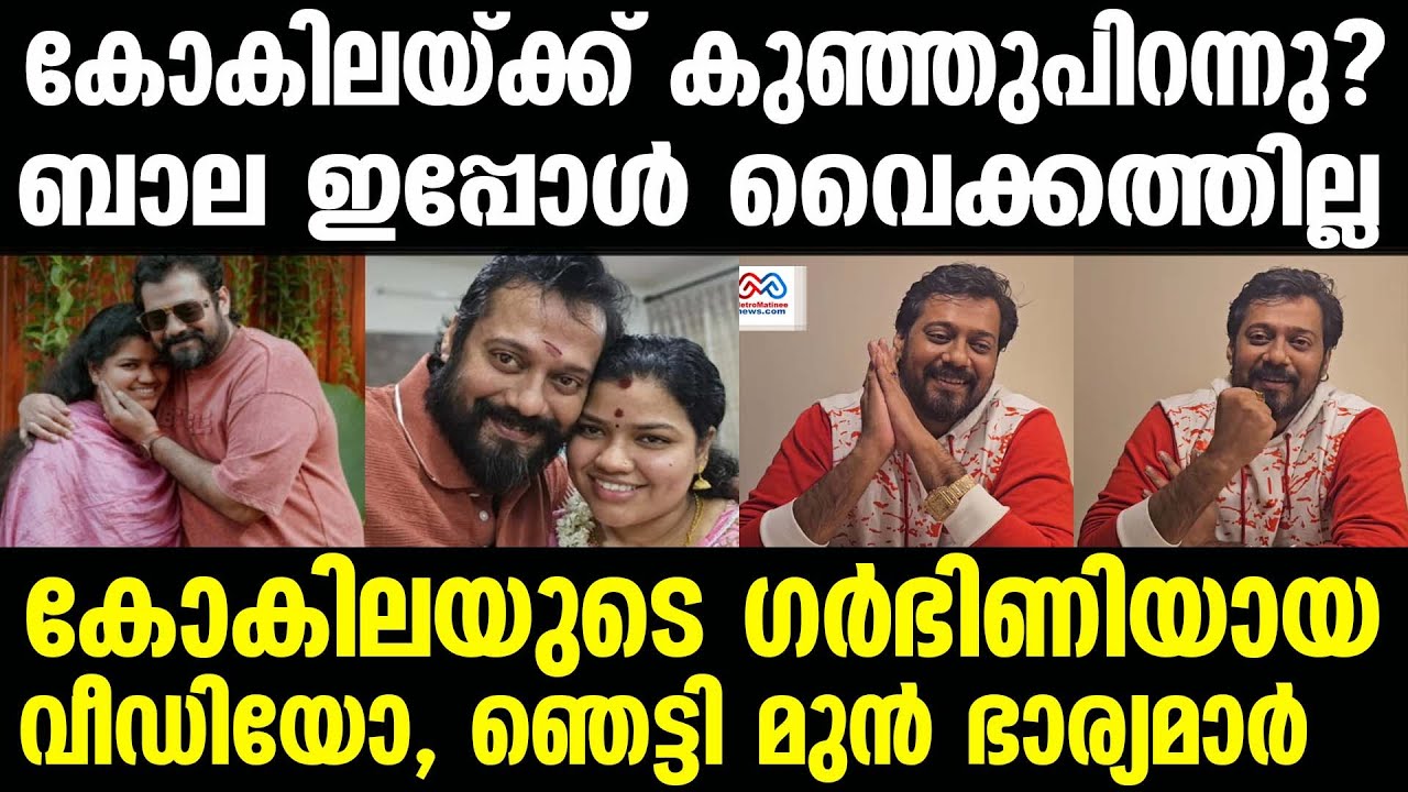 bala , kokila |ഞെട്ടിച്ച് ബാലയുടെ മറുപടി