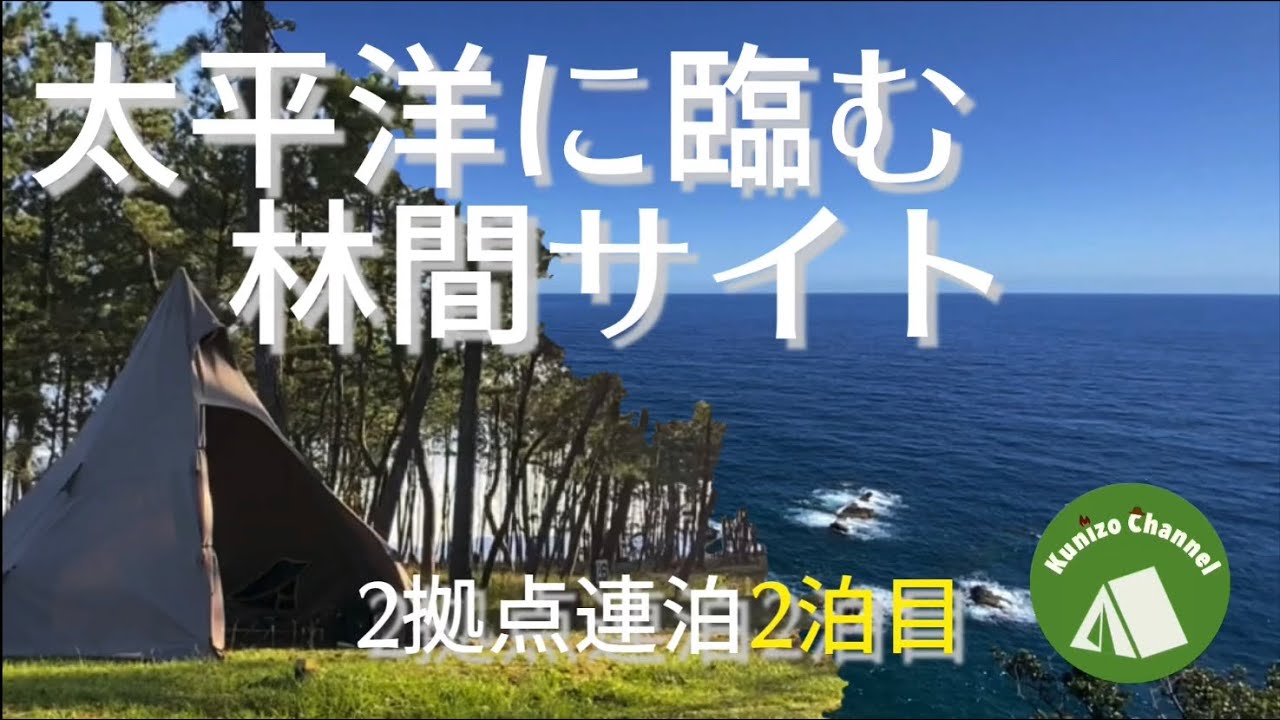 『初心者ソロキャンプ』太平洋に臨む林間キャンプ　2拠点連泊２泊目　高知のご当地食材を頂く‼