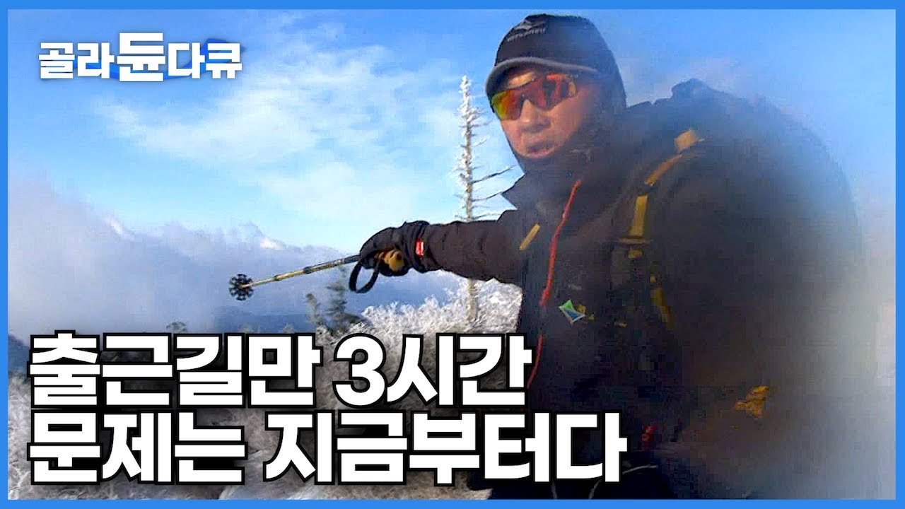 체감 온도 영하 30도! 폭설과 한파, 눈보라 뚫고 설악 산장으로 출근하는 사람들┃눈 내린 겨울산 등산객의 안전을 책임진다!┃설악산 사람들┃극한직업┃#골라듄다큐