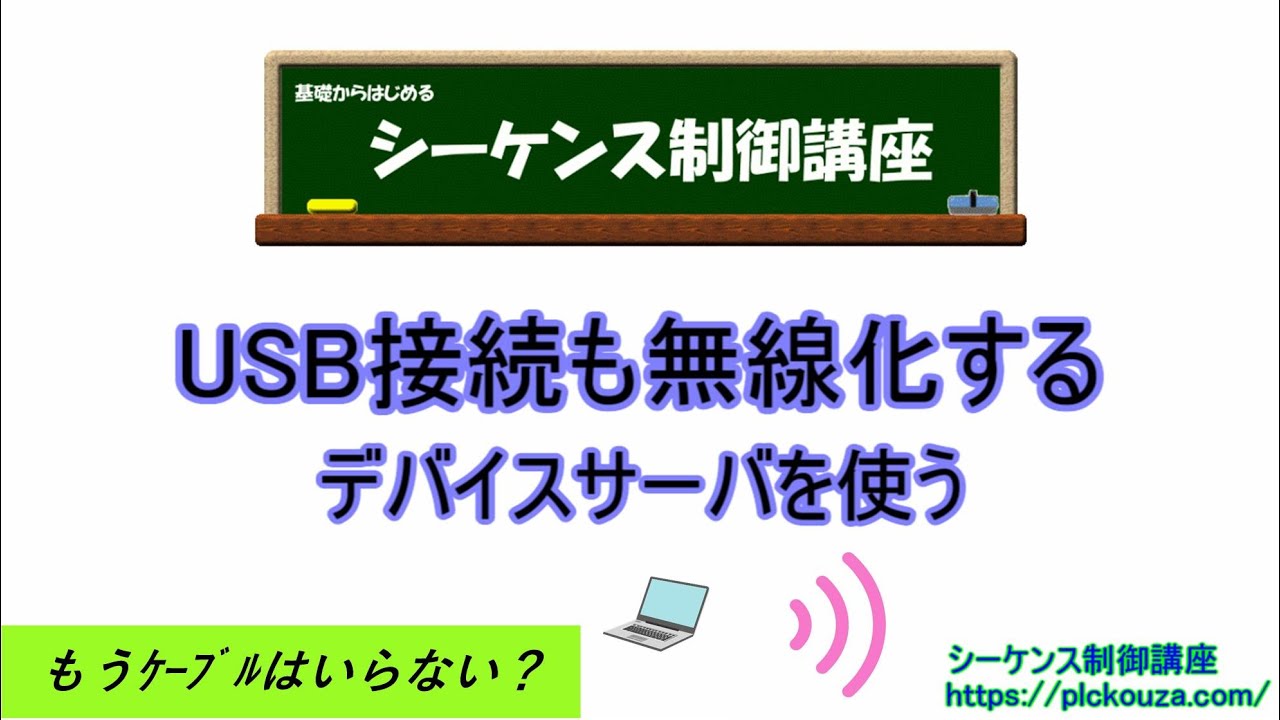 USB接続も無線化してみる。ここまですると本当にケーブルは必要ない？
