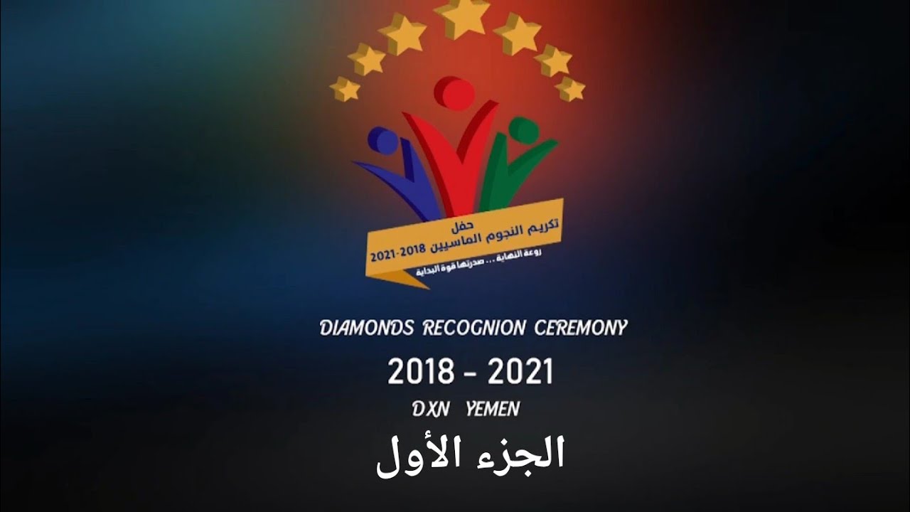 الحفل التكريمي للنجوم الماسيين | الجزء الاول