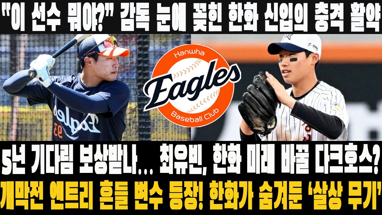 “이 선수 뭐야?” 감독 눈에 꽂힌 한화 신입의 충격 활약! 5년 기다림 보상받나… 최유빈, 한화 미래 바꿀 다크호스? 개막전 엔트리 흔들 변수 등장! 한화가 숨겨둔 ‘살상 무기’