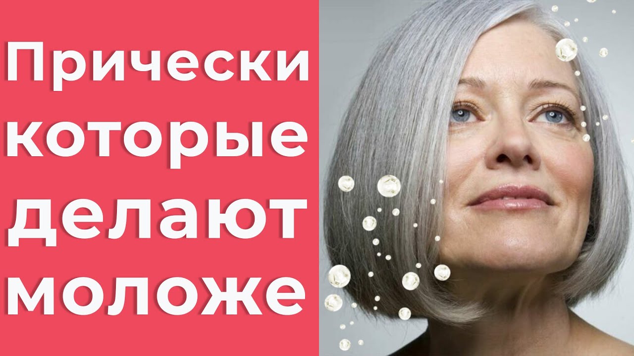 Как выглядеть моложе. Прически, которые молодят.
