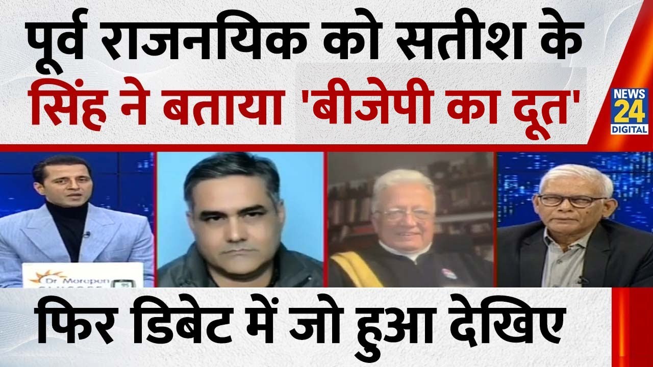 पूर्व राजनयिक को Satish K Singh ने बताया बीजेपी का दूत, फिर डिबेट में जो हुआ देखिए | News 24 |