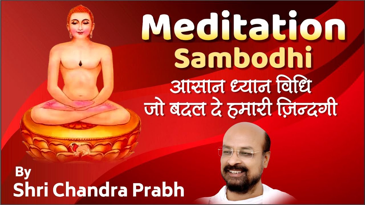 MEDITATION SAMBODHI - आसान ध्यान विधि - DHYAN YOGI SHRI CHANDRAPRABH JI - Meditation guided Hindi