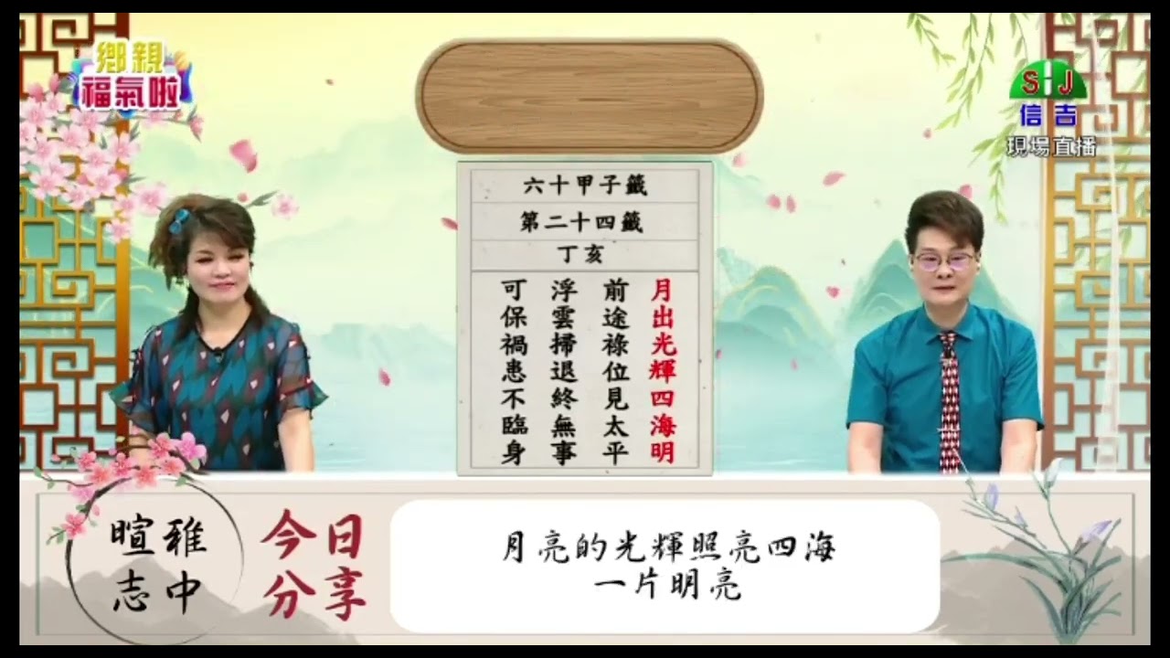 甲子籤   第二十四籤   丁亥   上集   風波未平   最終逢兇化吉