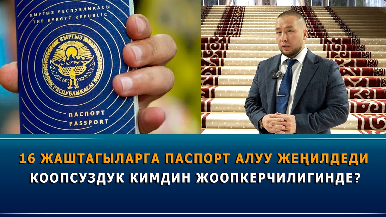 16 жаштагыларга паспорт алуу жеңилдеди. Коопсуздук кимдин жоопкерчилигинде?