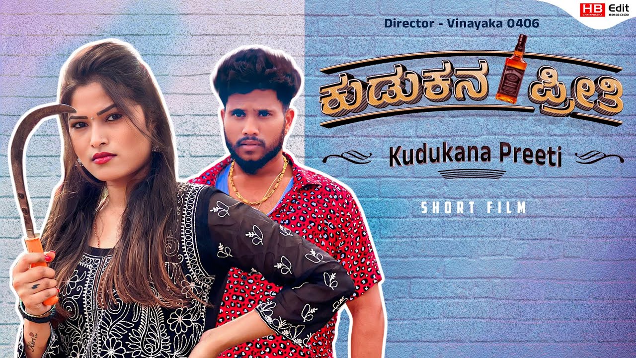 Kudukana Preethi❤️| ಕುಡುಕನ ಪ್ರೀತಿ| love story | Mukund walvekar | #shortfilm #love