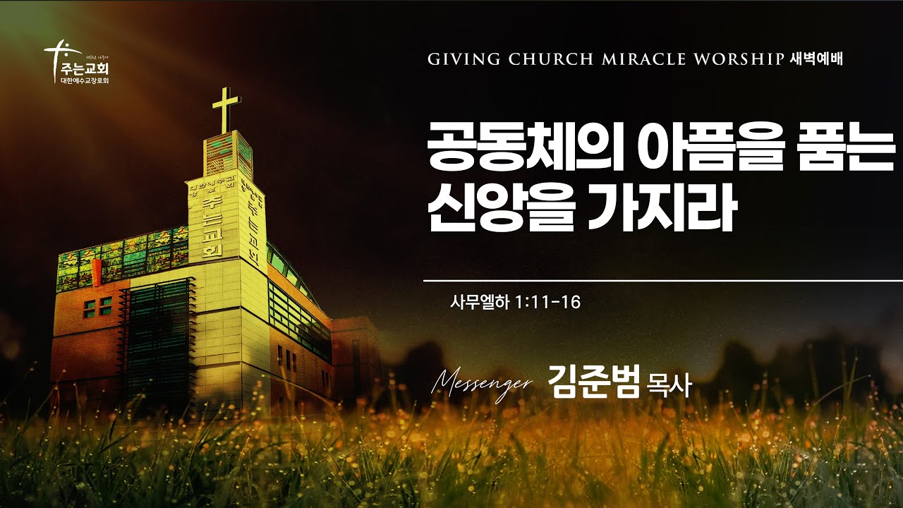 [주는교회] 2026년 2월 3일ㅣ새벽예배ㅣ사무엘하 1장 11-16절 ㅣ공동체의 아픔을 품는 신앙을 가지라