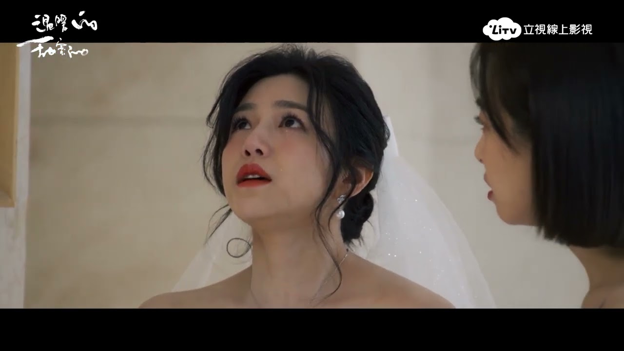 《溫暖的，甜蜜的》陳妍希嫁媽寶男，婚禮現場突悔婚｜陸劇跟播｜LiTV 立視線上影視
