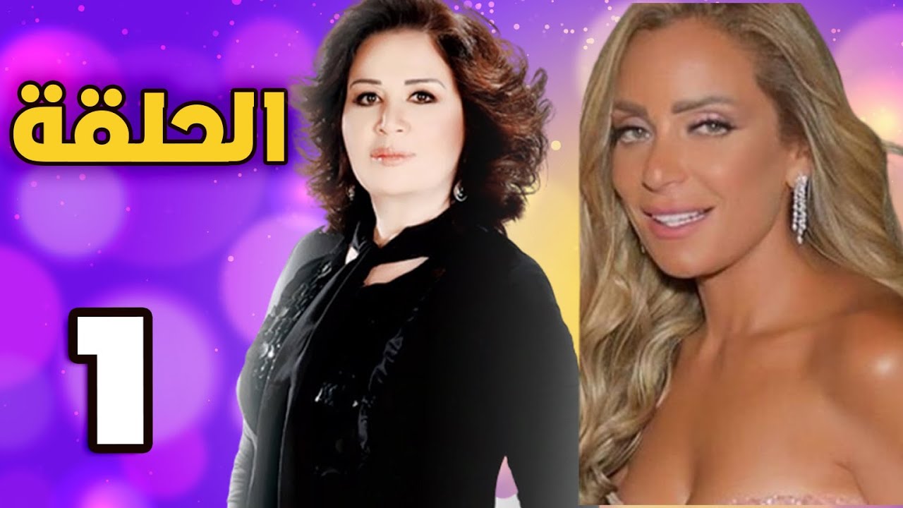 مسلسل قلب إمرأة الحلقة 1 | الهام شاهين و ريم البارودي | حصريا على عرب دراما