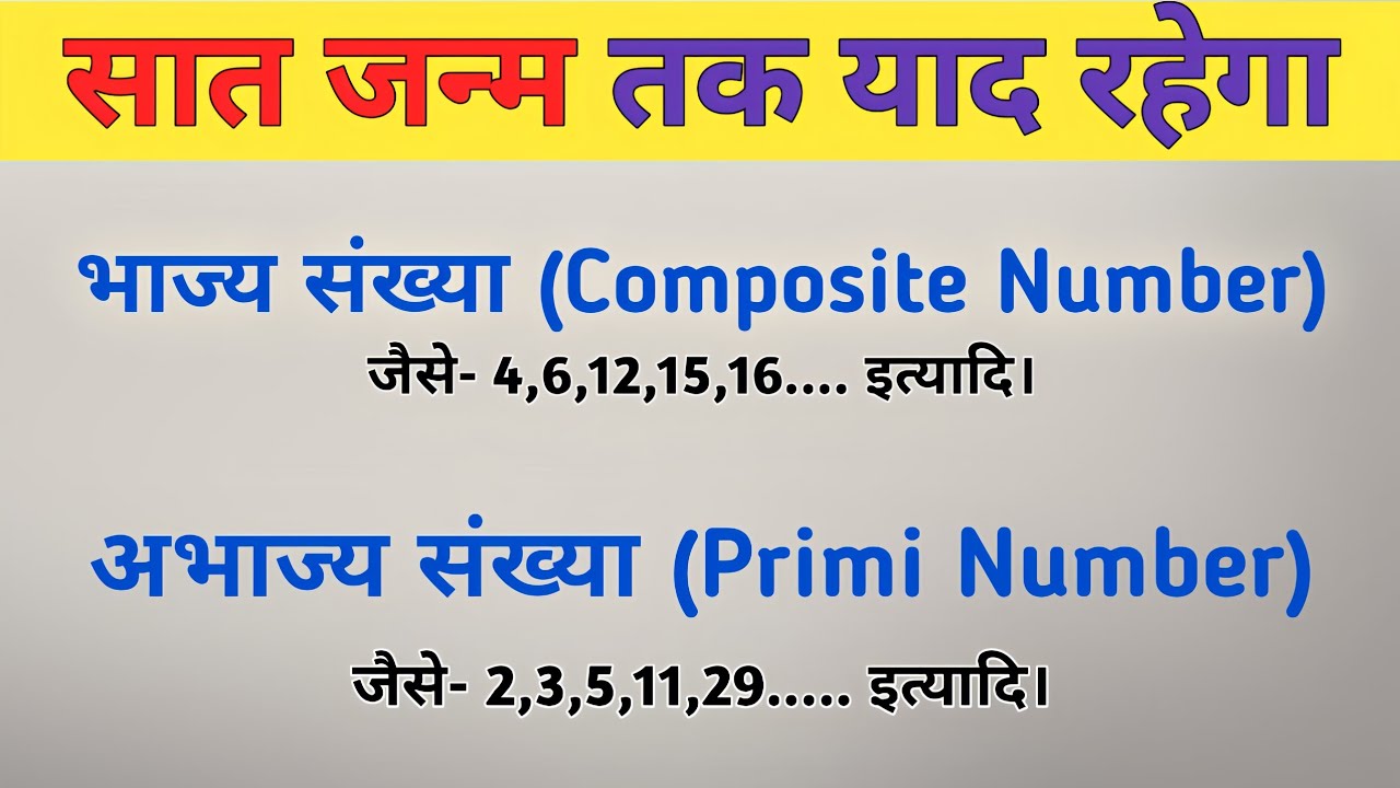 भाज्य संख्या और अभाज्य संख्या | Composite Number and Prime Number | bhajya sankhya & abhajya sankhya