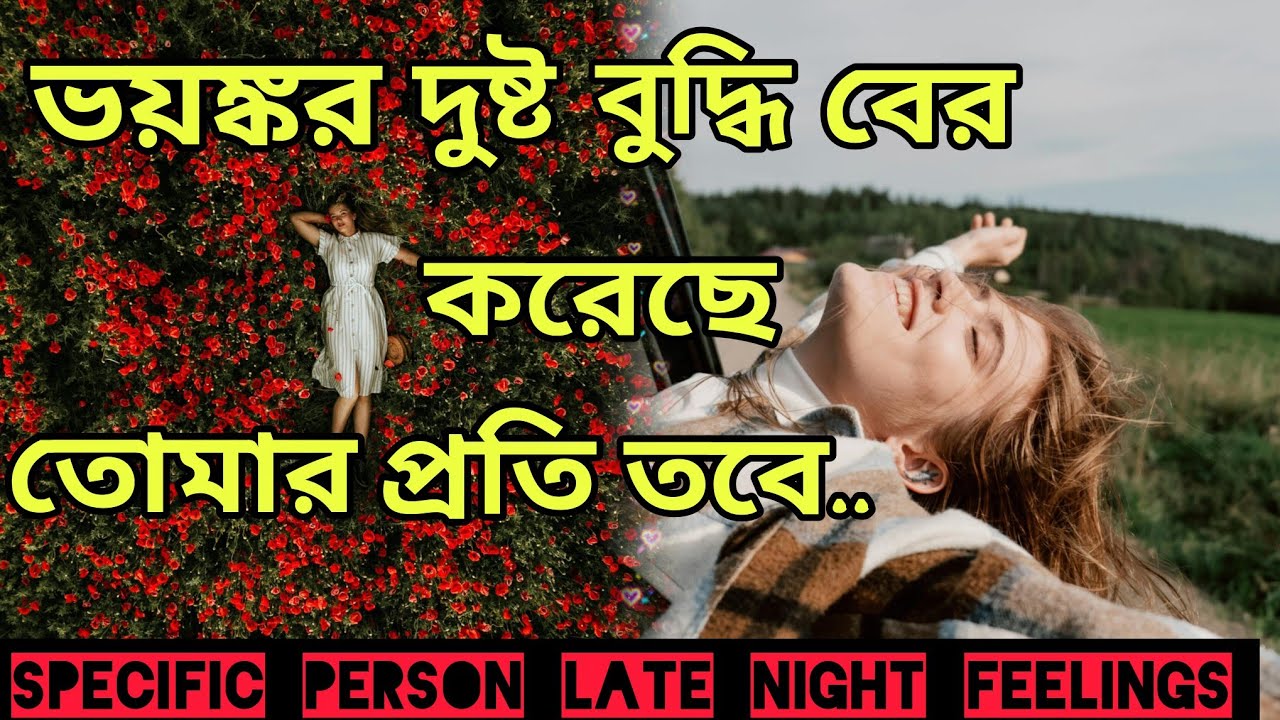 ভয়ঙ্কর বুদ্ধি বের করছে😍 তোমার জন্য তার লেট্ নাইট ফিলিংস। Bengali Love Reading #tarotreading #tarot