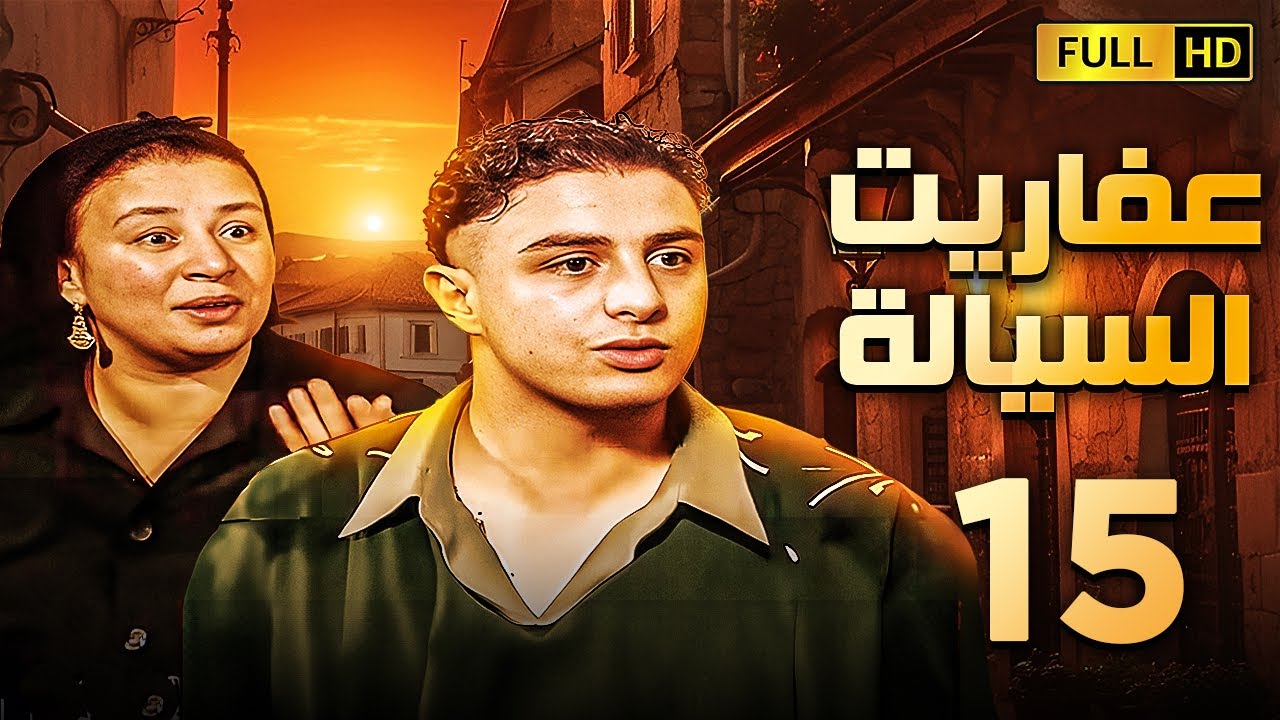 مسلسل عفاريت السيالة | الحلقة الخامسة عشر | بطولة احمد الفيشاوى وعبلة كامل