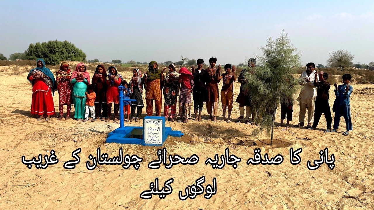 Pani ka sadqa e jaria|hand pump in cholistan desert village|Aao madad karen|cholistan village|