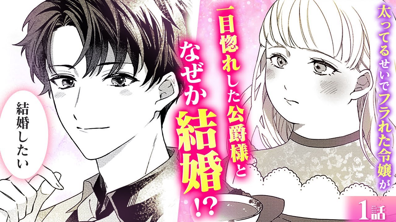 【恋愛漫画】美人に大変身!? ぽっちゃり令嬢が、イケメン公爵に一目惚れをしてダイエットを決意!!『捨てられましたが、三度の飯より旦那様が好きです。』第1話フル【ボイスコミック/ゼロサム】