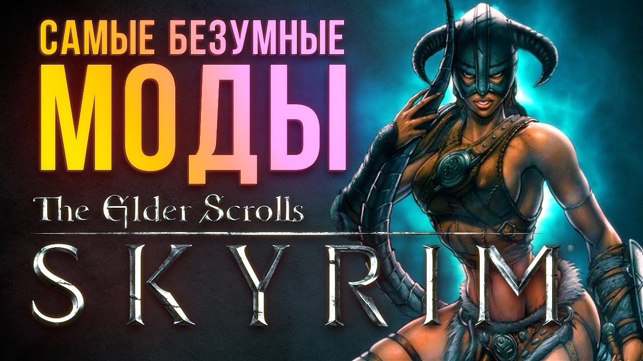 Самые безумные моды The Elder Scrolls 5: Skyrim