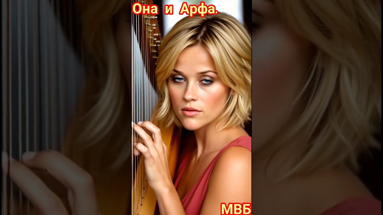 Она и Арфа! 
