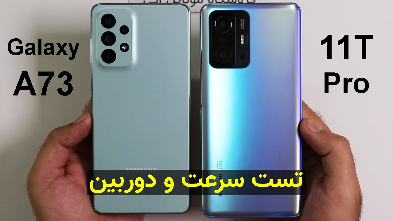 Xiaomi 11T Pro VS Galaxy A73 Speed & Camera Test | تست سرعت سامسونگ گلکسی ای 73 با شیائومی 11 تی پرو