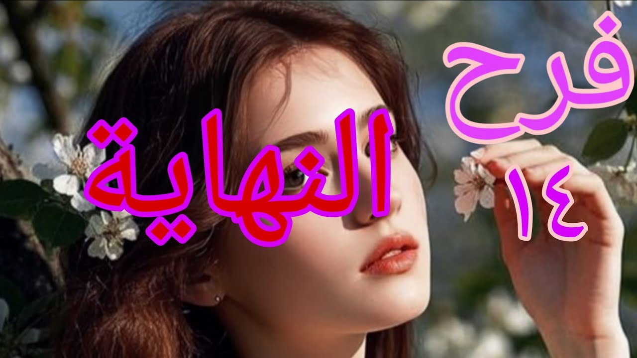 حكايات من الواقع 2🥰فرح 😢النهاية فرح بزاف عانات بصح الحمد الله على كل حال#قصص_واقعية 