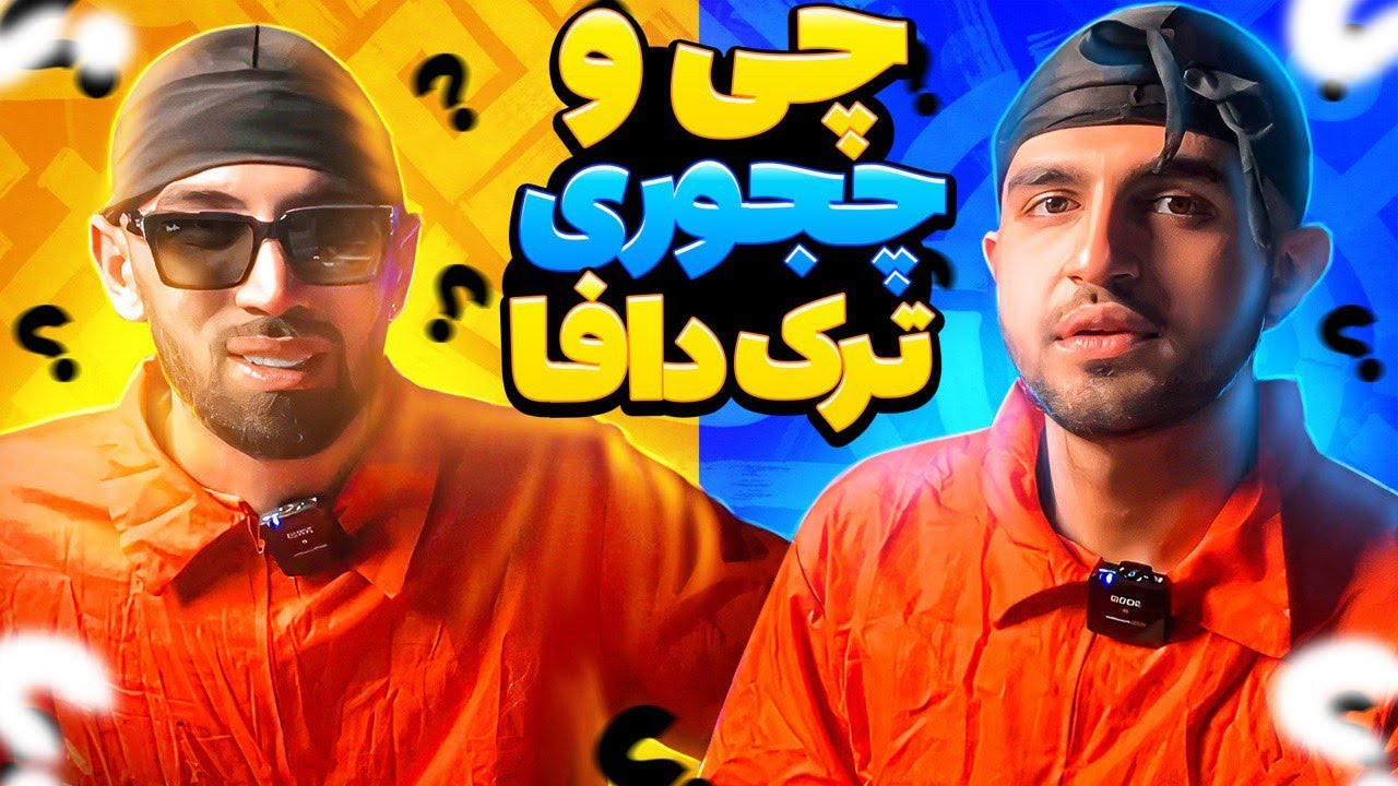CHI O CHEJORI | چطوری آهنگ دافا را ساختیم؟