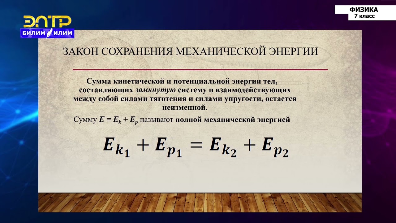 7-класс | Физика  | Закон сохранения энергии. Использование энергии
