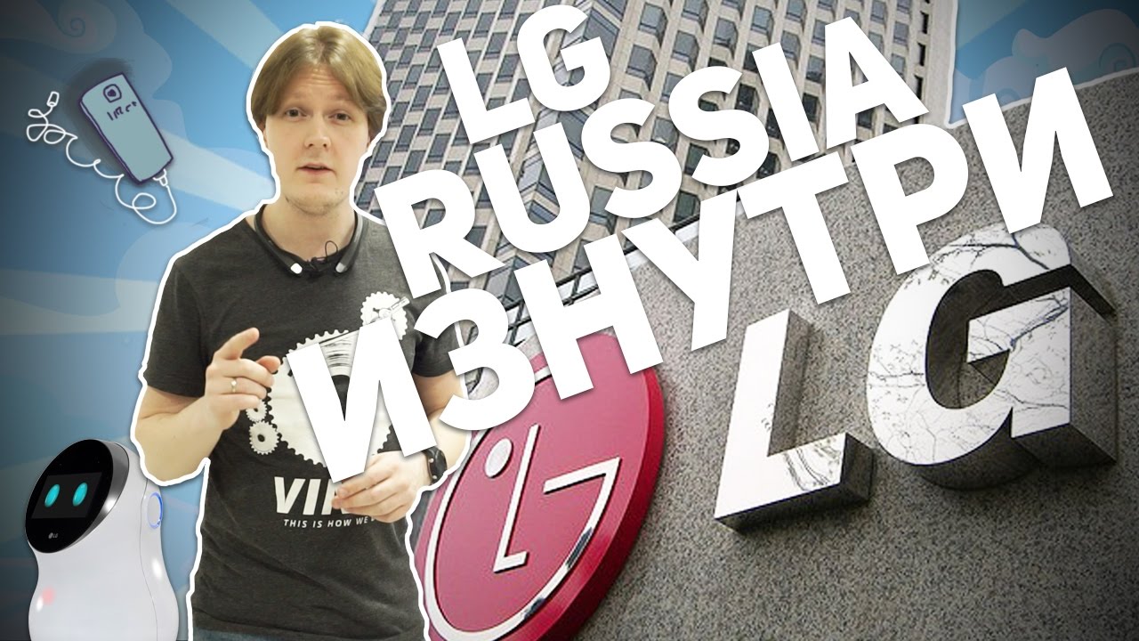 LG RUSSIA AND CIS ИЗНУТРИ. ВСЯ ПРАВДА