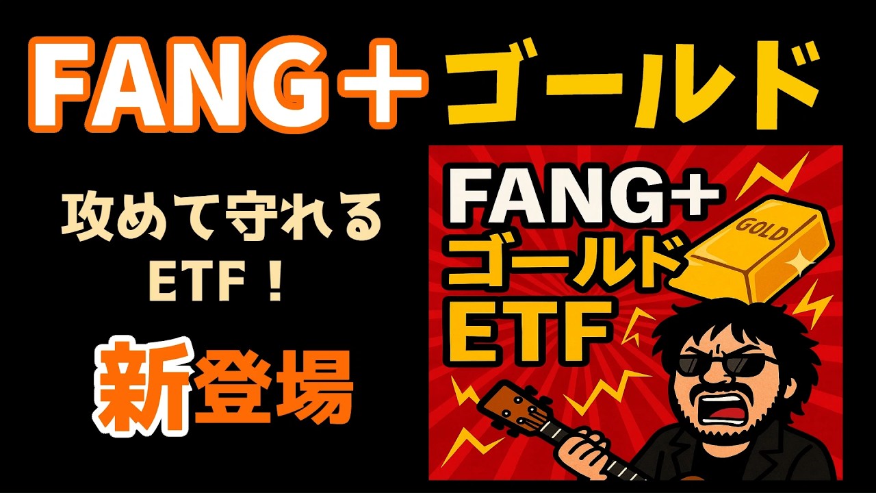 爆誕するぞ！「FANG+ゴールドETF」FANG＋×金の意味わからんETF登場！#投資 #etf #fang #gold #金 #資産運用