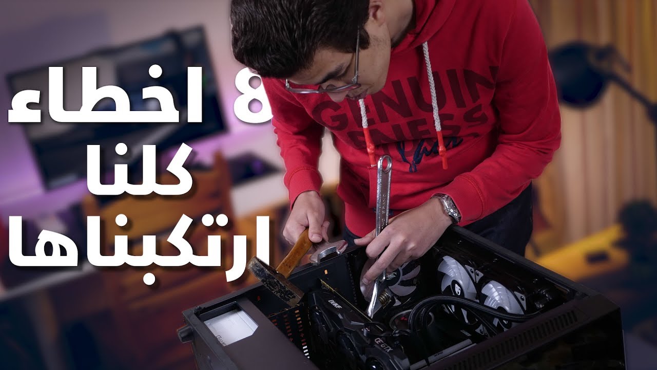 8 اخطاء شائعة في عالم الPC لازم تاخد بالك منها
