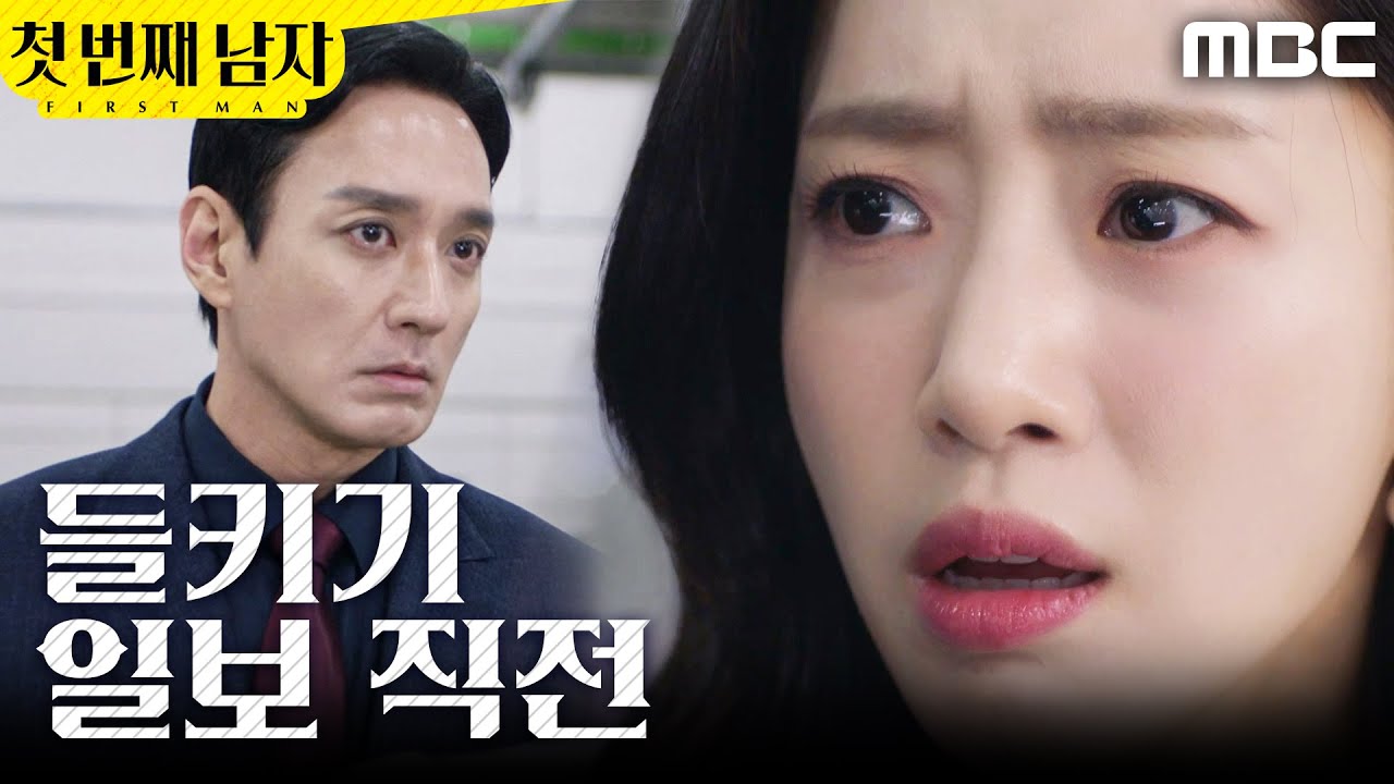 [첫 번째 남자] ＂어떡해＂ 핸드폰 진동으로 미행 들킬 뻔한 함은정, MBC 260316 방송